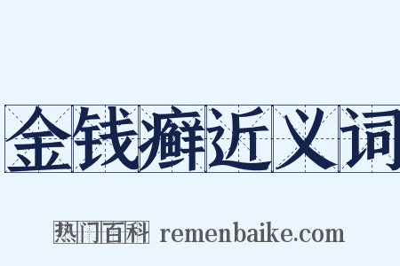 金钱癣近义词是什么意思的图片